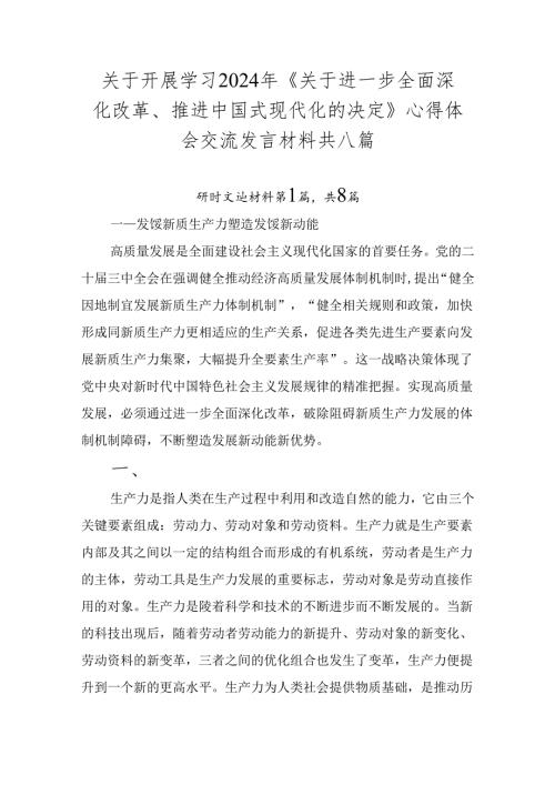 关于开展学习2024年《关于进一步全面深化改革、推进中国式现代化的决定》心得体会交流发言材料共八篇.docx