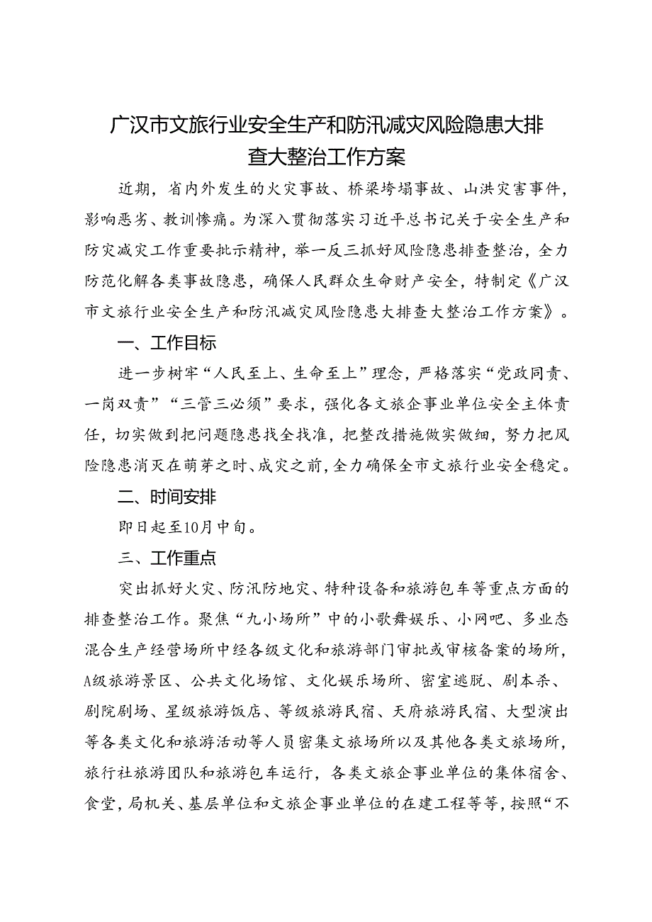 2024广汉市文旅行业安全生产和防汛减灾风险隐患大排查大整治工作方案.docx_第1页