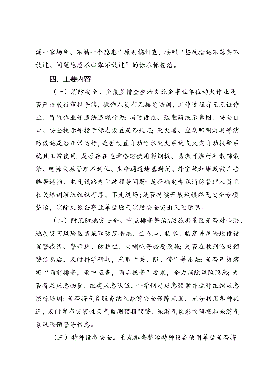 2024广汉市文旅行业安全生产和防汛减灾风险隐患大排查大整治工作方案.docx_第2页