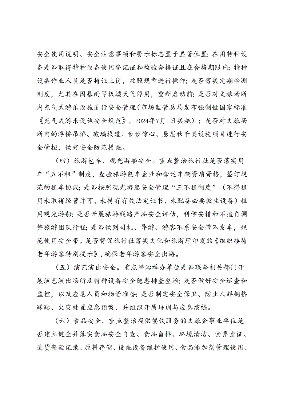 2024广汉市文旅行业安全生产和防汛减灾风险隐患大排查大整治工作方案.docx_第3页