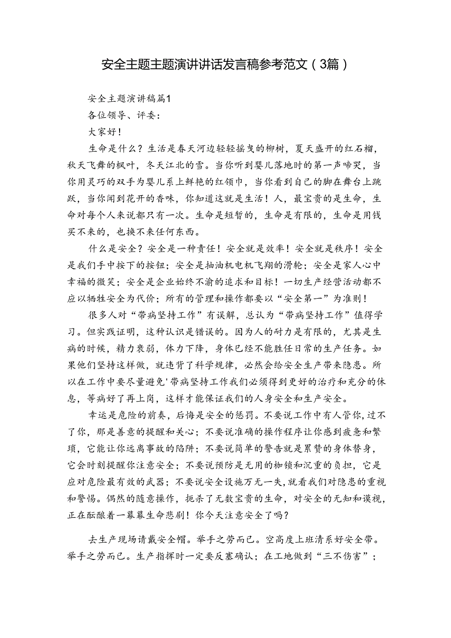 安全主题主题演讲讲话发言稿参考范文（3篇）.docx_第1页