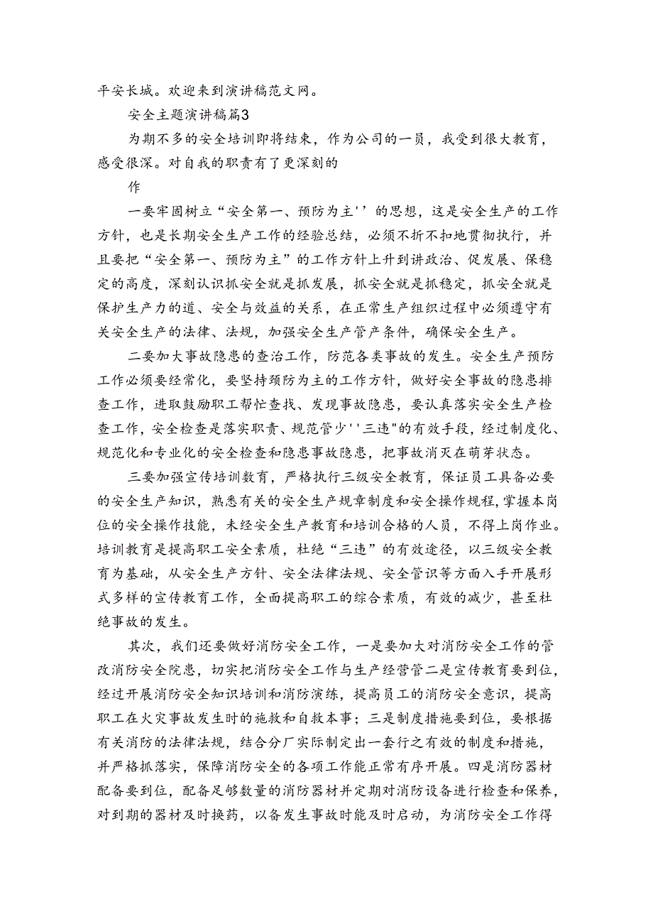 安全主题主题演讲讲话发言稿参考范文（3篇）.docx_第3页