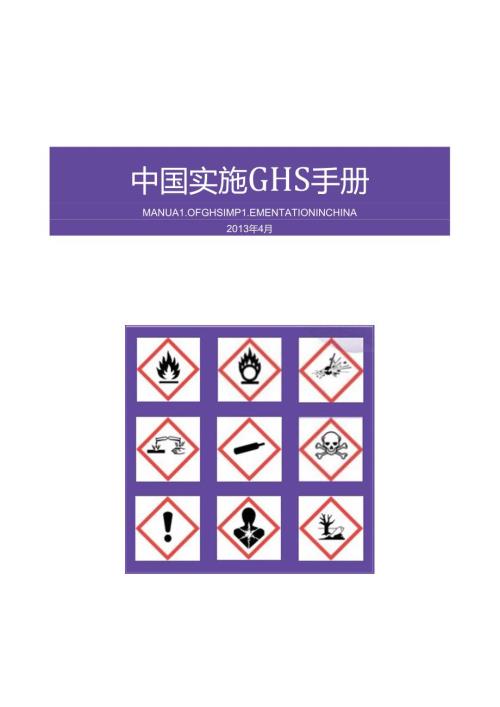 中国实施GHS手册.docx