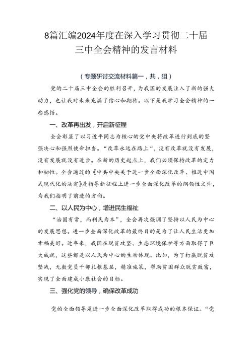 8篇汇编2024在深入学习贯彻二十三中全会精神的发言材料.docx