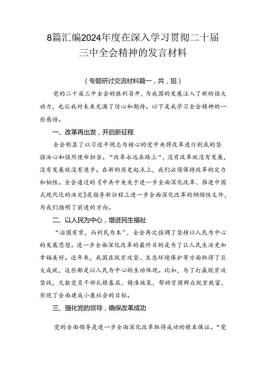 8篇汇编2024在深入学习贯彻二十三中全会精神的发言材料.docx_第1页