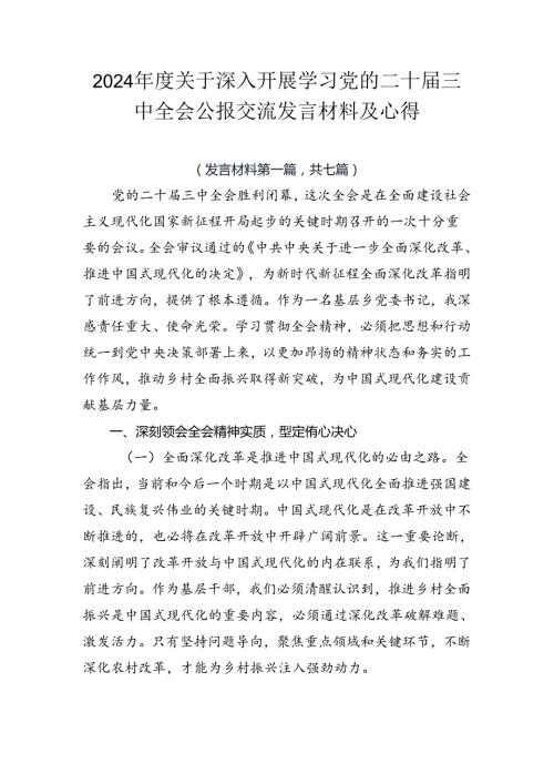 2024关于深入开展学习党的二十三中全会公报交流发言材料及心得.docx