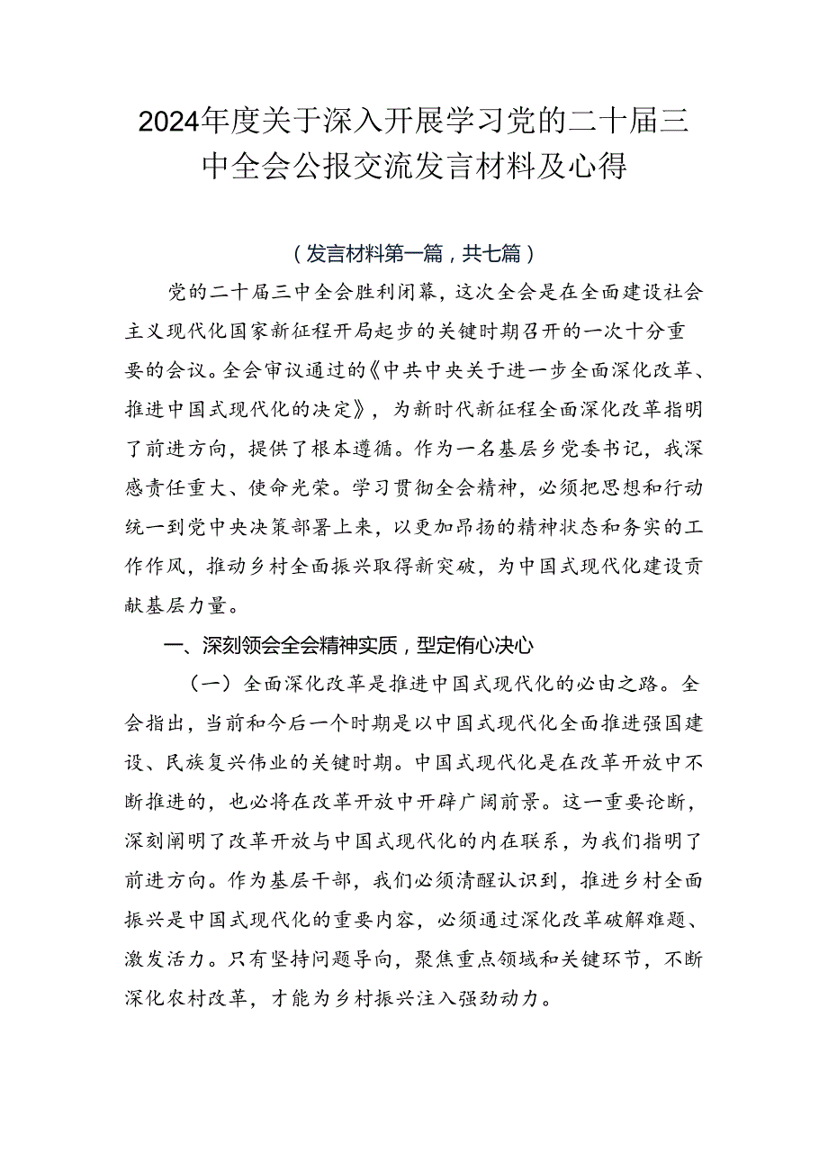 2024关于深入开展学习党的二十三中全会公报交流发言材料及心得.docx_第1页
