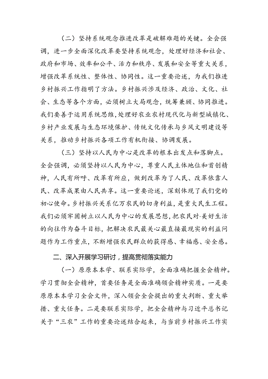 2024关于深入开展学习党的二十三中全会公报交流发言材料及心得.docx_第2页