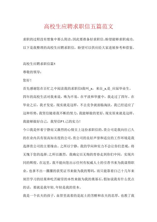 大学生应聘求职信五篇范文.docx
