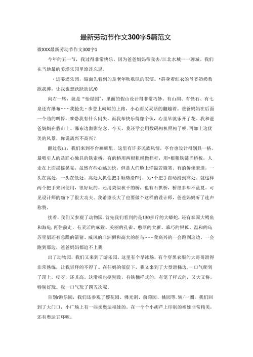 最新劳动节作文300字5篇范文.docx