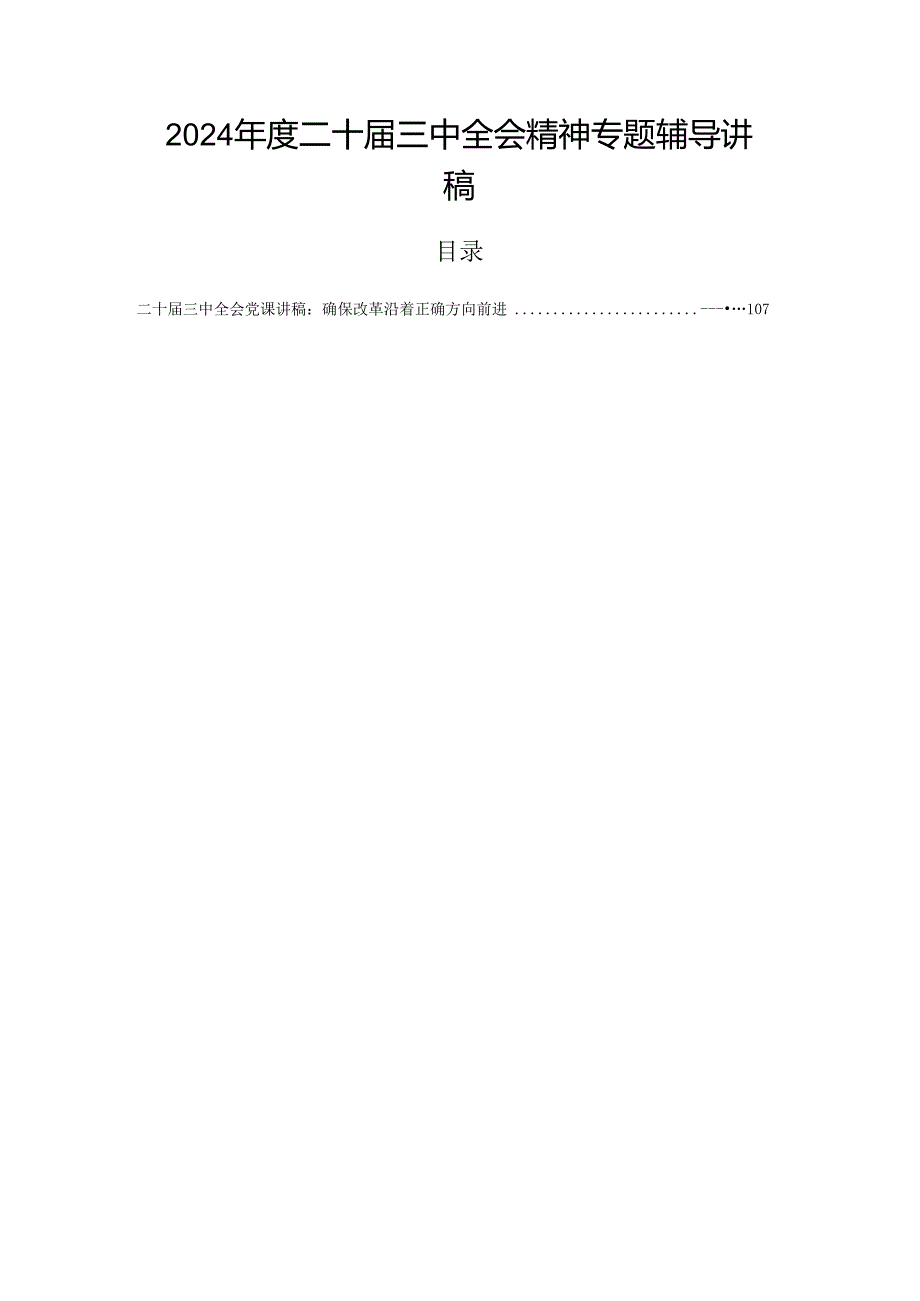2024二十三中全会精神专题辅导讲稿.docx_第1页