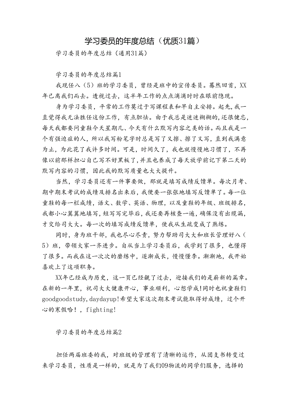 学习委员的总结（优质31篇）.docx_第1页
