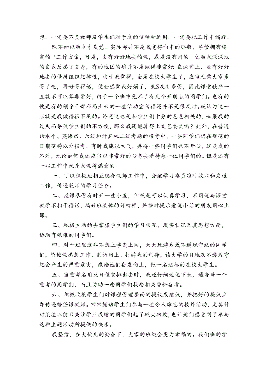 学习委员的总结（优质31篇）.docx_第3页