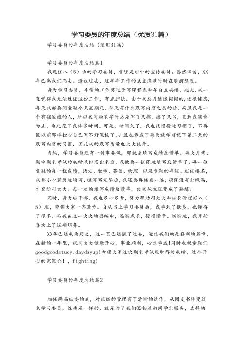 学习委员的总结（优质31篇）.docx