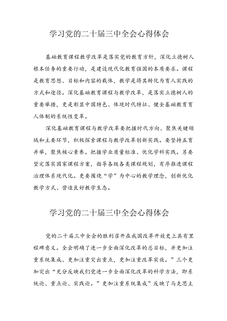 学习2024年党的二十三中全会心得体会 （13份）58.docx_第1页