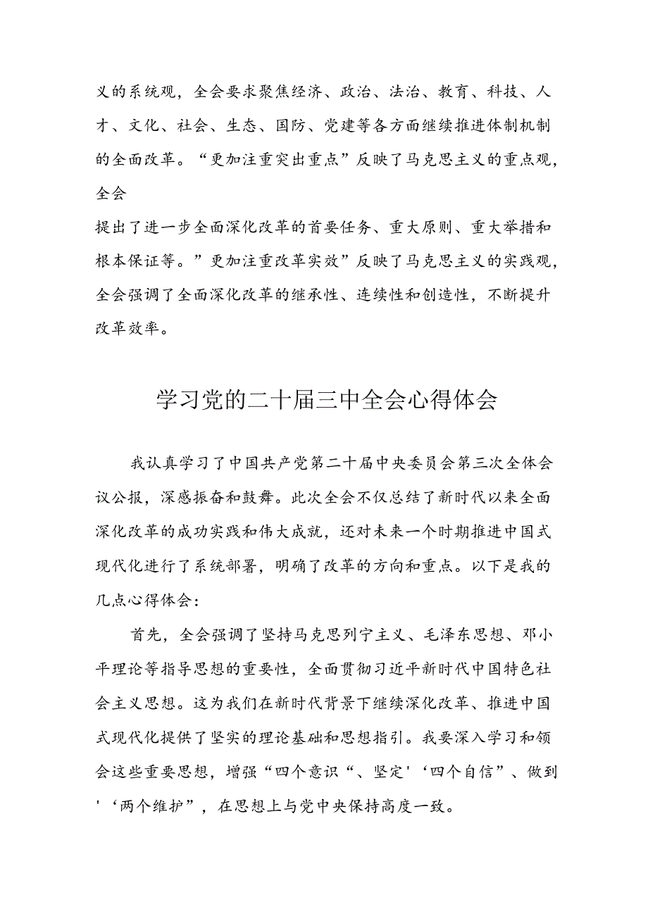 学习2024年党的二十三中全会心得体会 （13份）58.docx_第2页