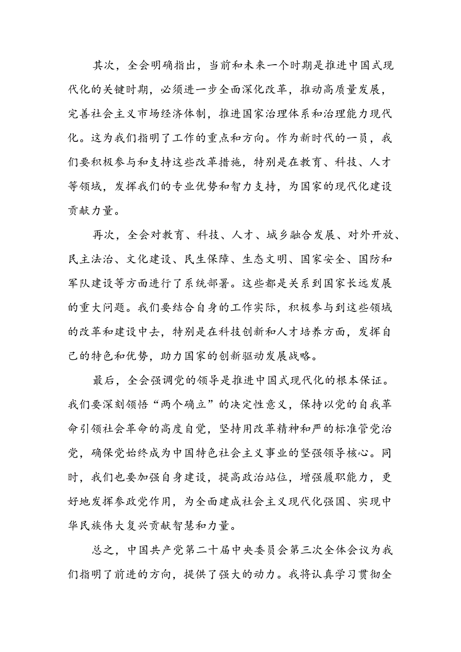 学习2024年党的二十三中全会心得体会 （13份）58.docx_第3页