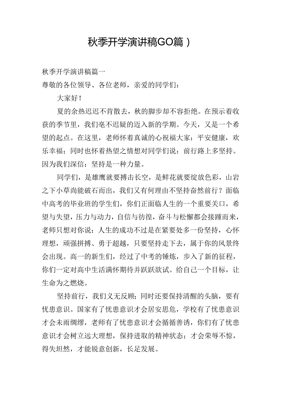 季开学演讲稿（10篇）.docx_第1页