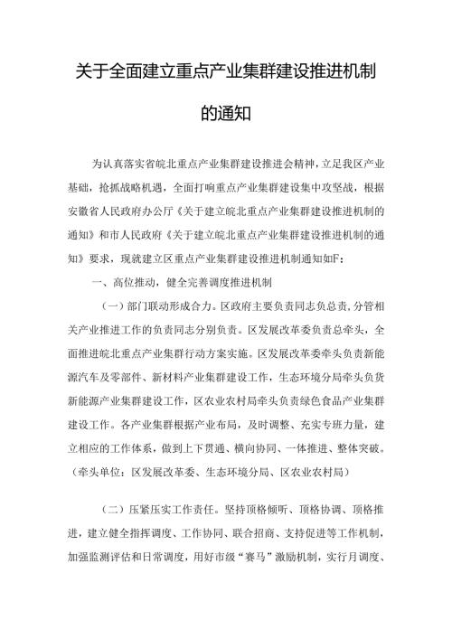 关于全面建立重点产业集群建设推进机制的通知.docx