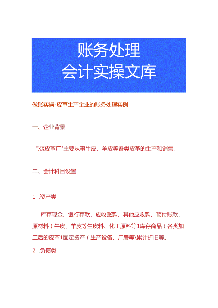 做账实操皮草生产企业的账务处理实例.docx_第1页