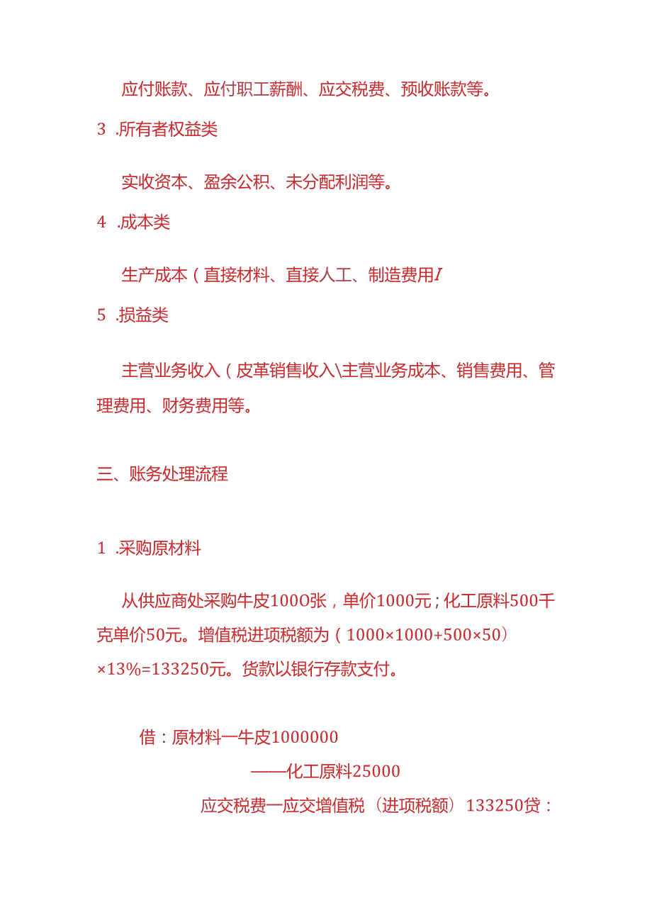 做账实操皮草生产企业的账务处理实例.docx_第2页