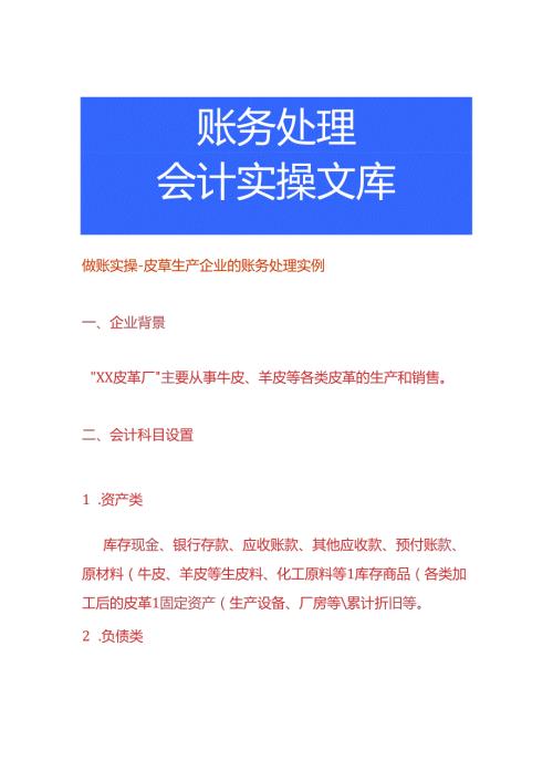 做账实操皮草生产企业的账务处理实例.docx