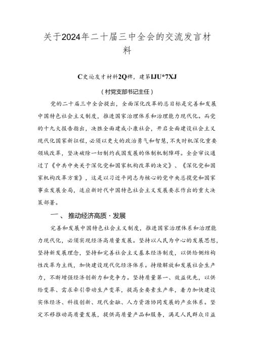 关于2024年二十三中全会的交流发言材料.docx