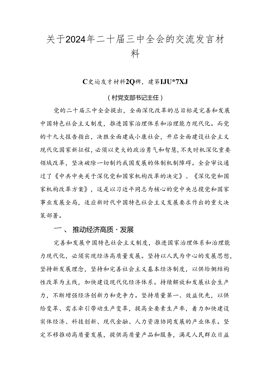 关于2024年二十三中全会的交流发言材料.docx_第1页