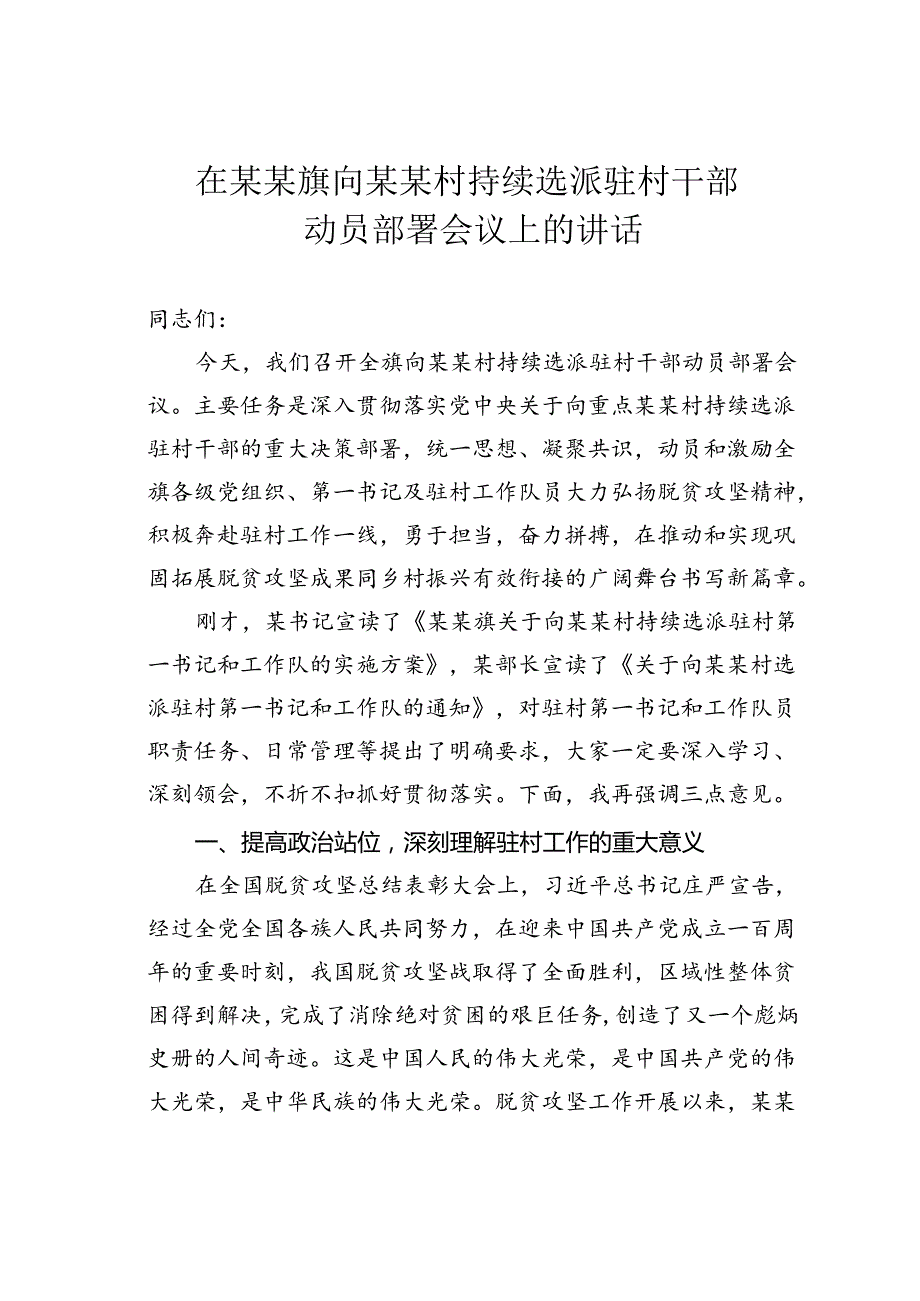 在某某旗向某某村持续选派驻村干部动员部署会议上的讲话.docx_第1页