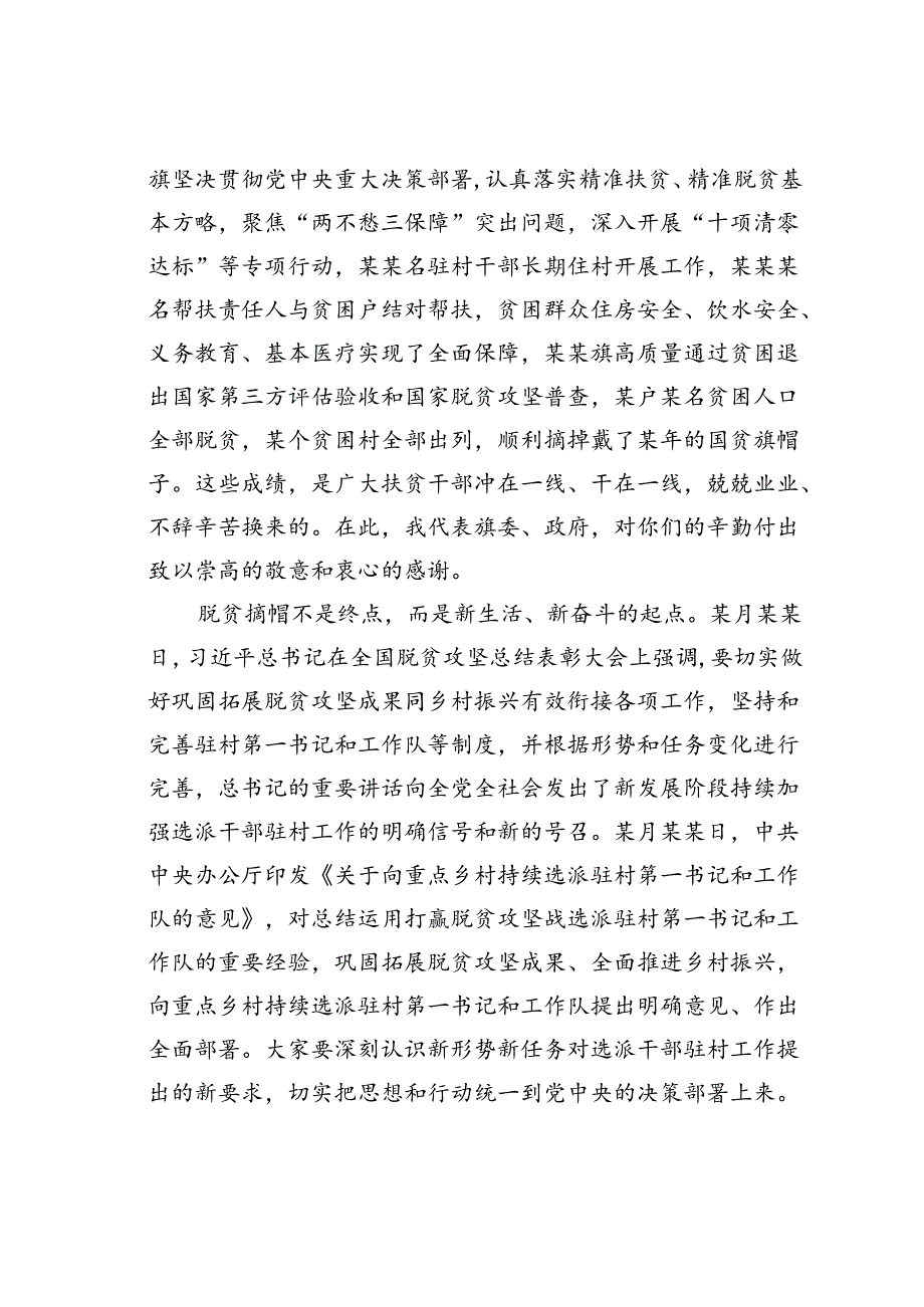 在某某旗向某某村持续选派驻村干部动员部署会议上的讲话.docx_第2页