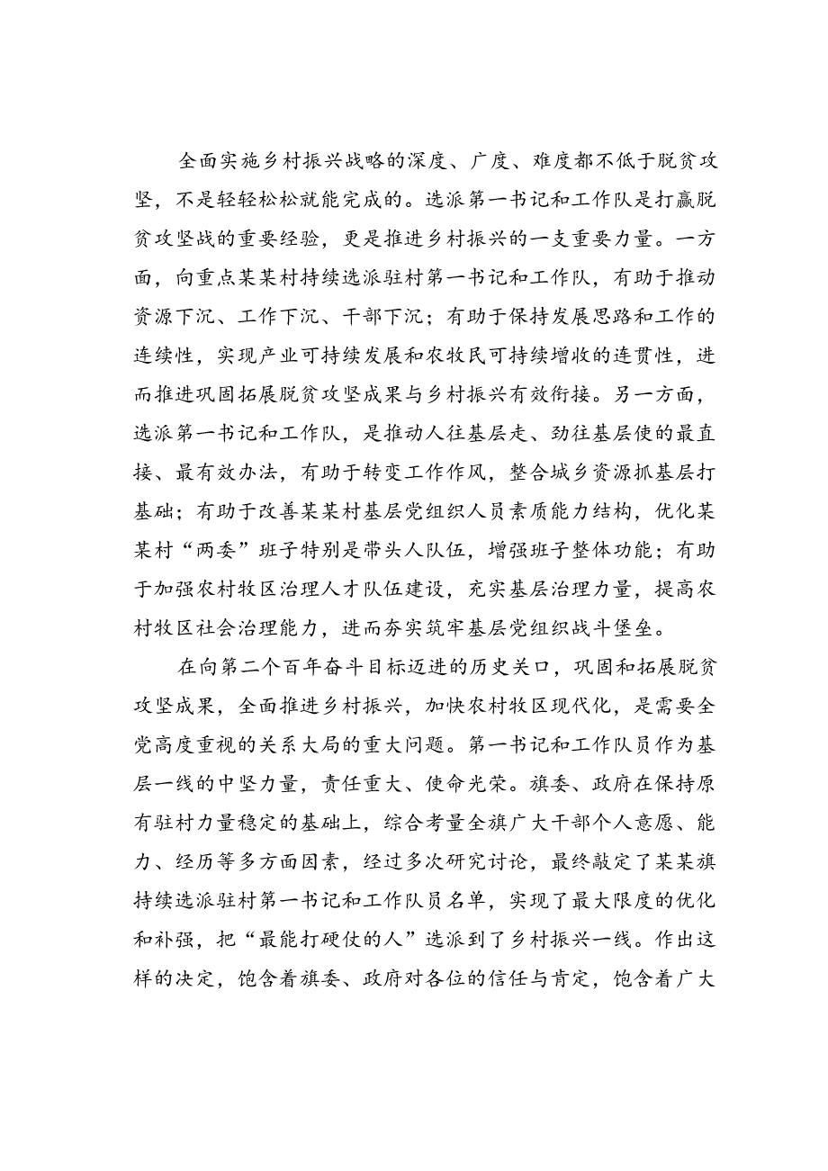 在某某旗向某某村持续选派驻村干部动员部署会议上的讲话.docx_第3页