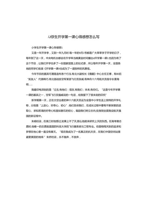 小学生开学第一课心得感想怎么写.docx
