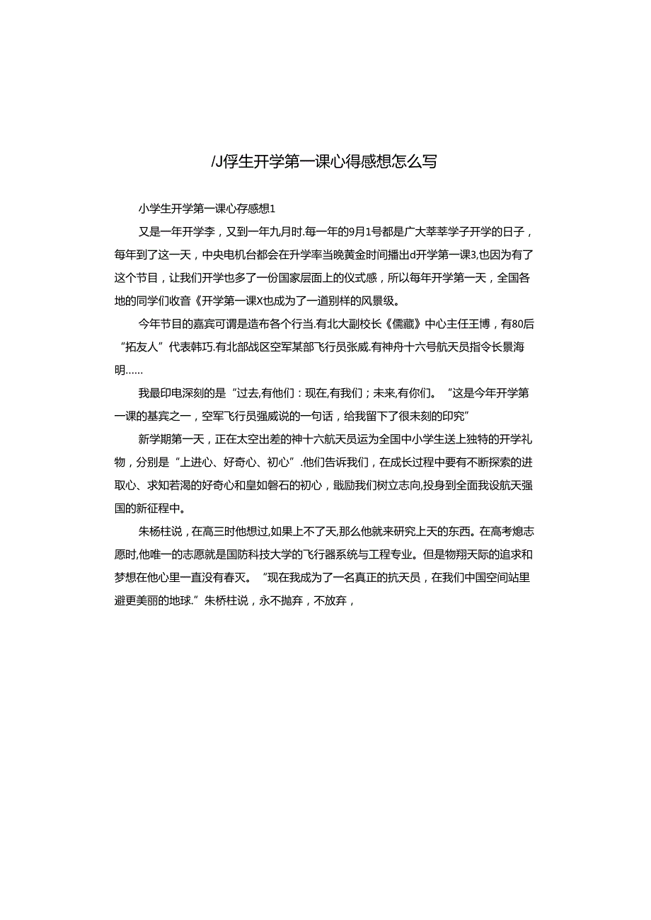小学生开学第一课心得感想怎么写.docx_第1页