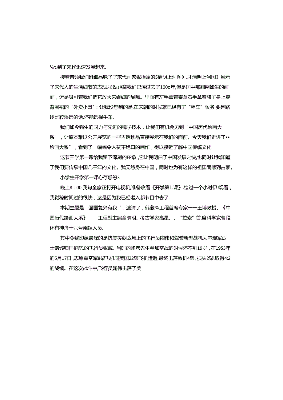 小学生开学第一课心得感想怎么写.docx_第3页