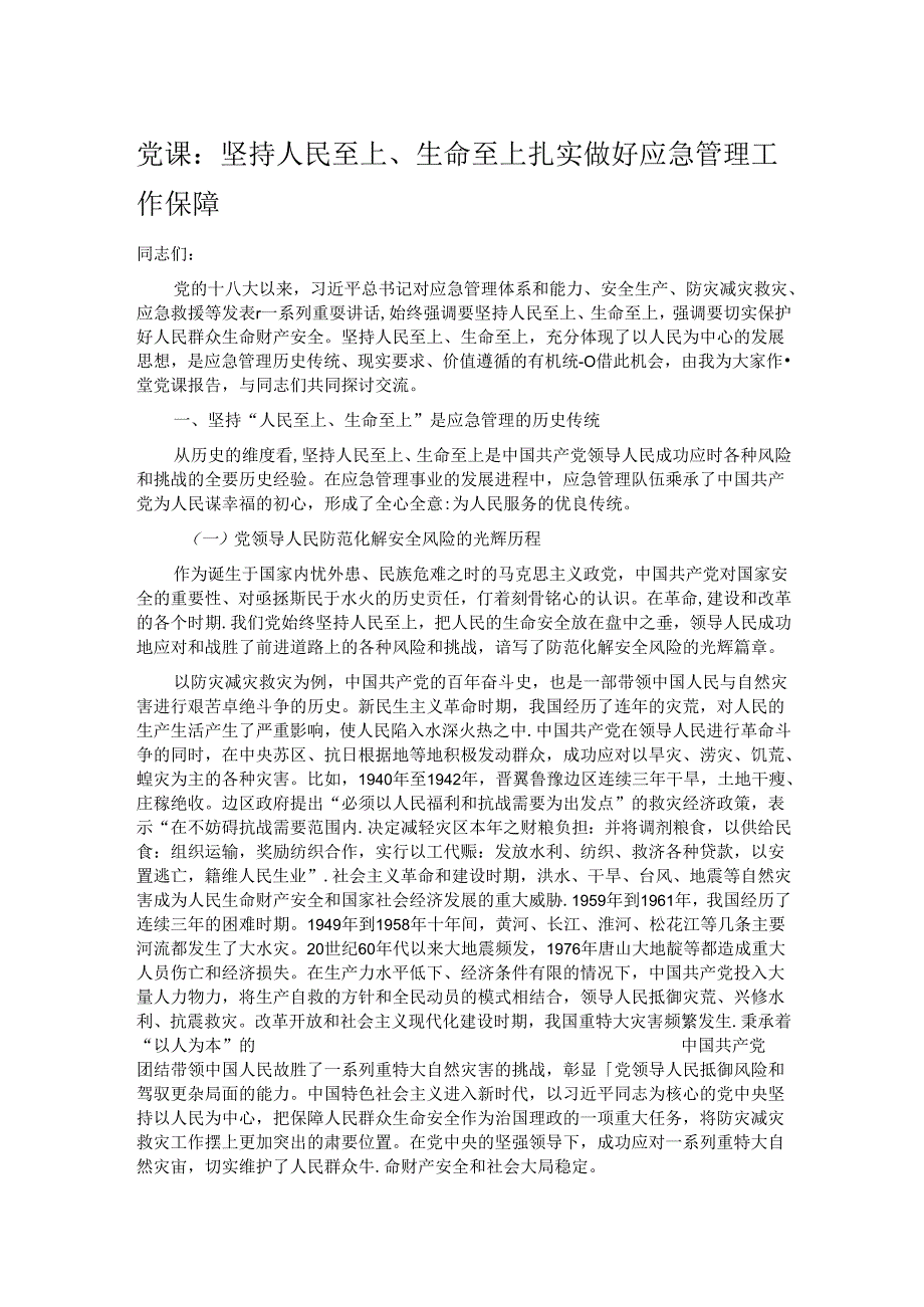 党课：坚持人民至上、生命至上 扎实做好应急管理工作保障.docx_第1页