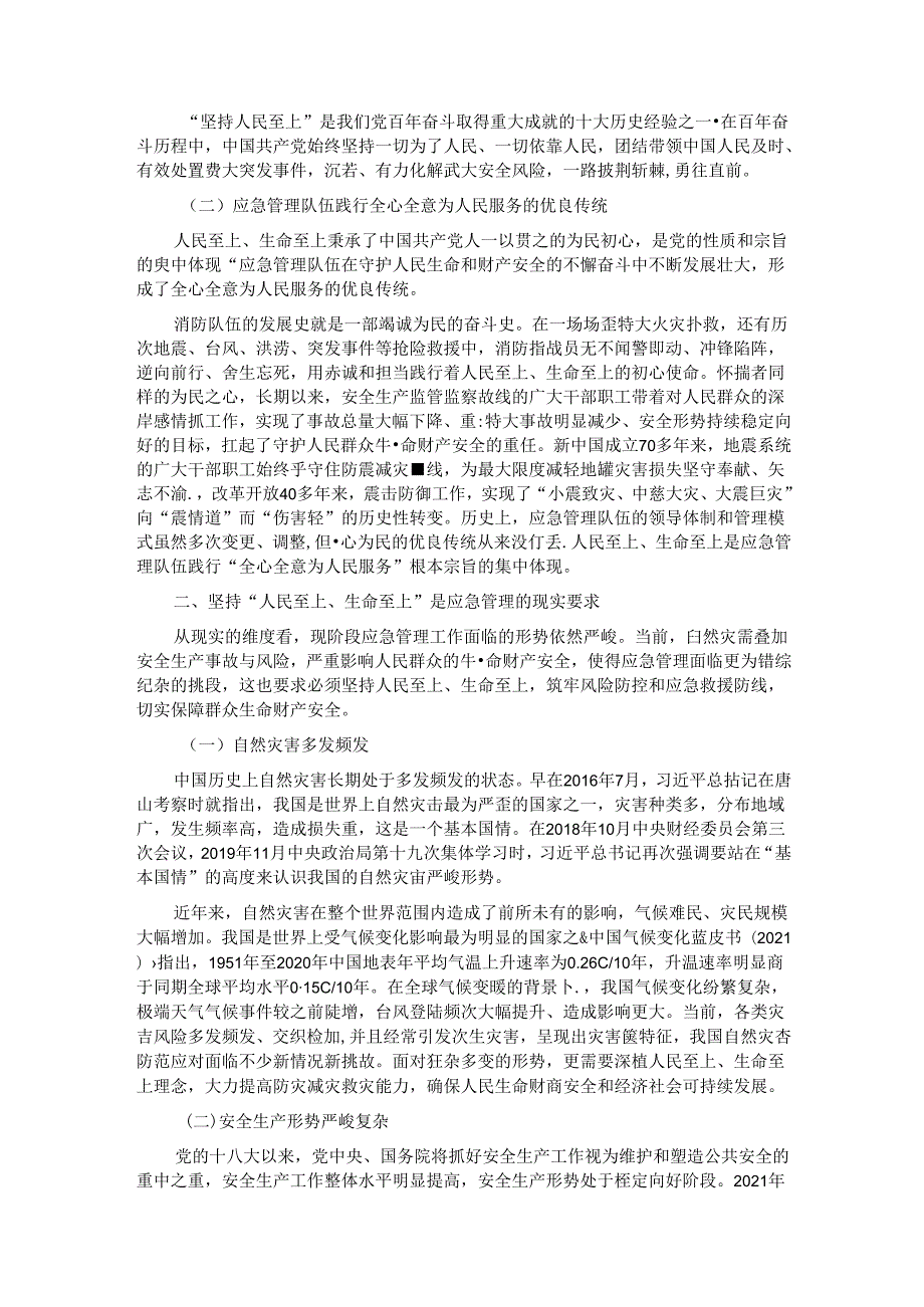 党课：坚持人民至上、生命至上 扎实做好应急管理工作保障.docx_第2页