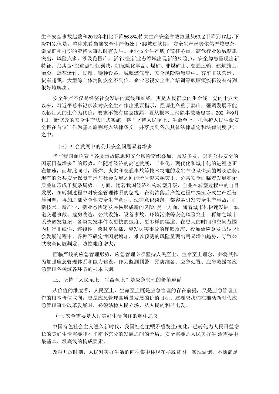 党课：坚持人民至上、生命至上 扎实做好应急管理工作保障.docx_第3页