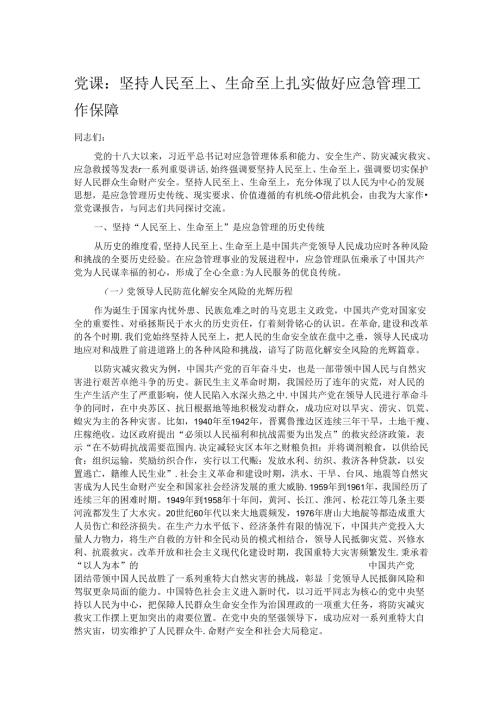 党课：坚持人民至上、生命至上 扎实做好应急管理工作保障.docx