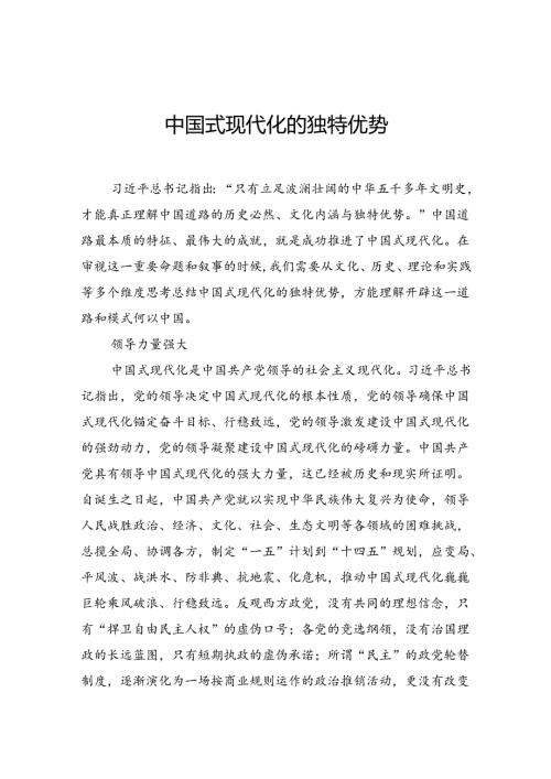 中国式现代化的独特优势.docx
