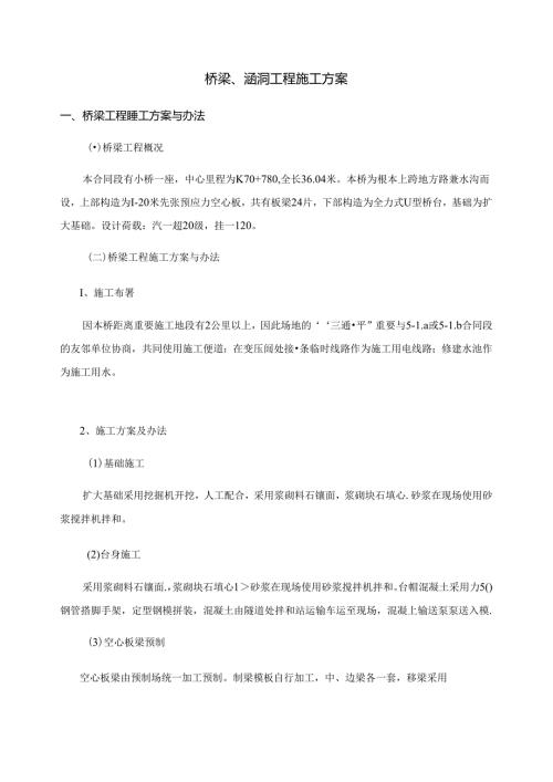 桥梁涵洞工程施工方案.docx