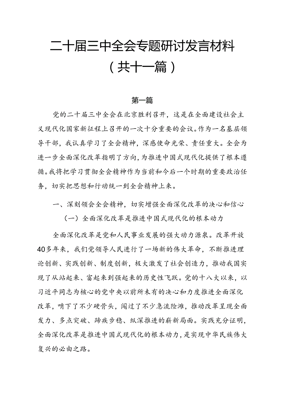 二十三中全会专题研讨发言材料（共十一篇）.docx_第1页