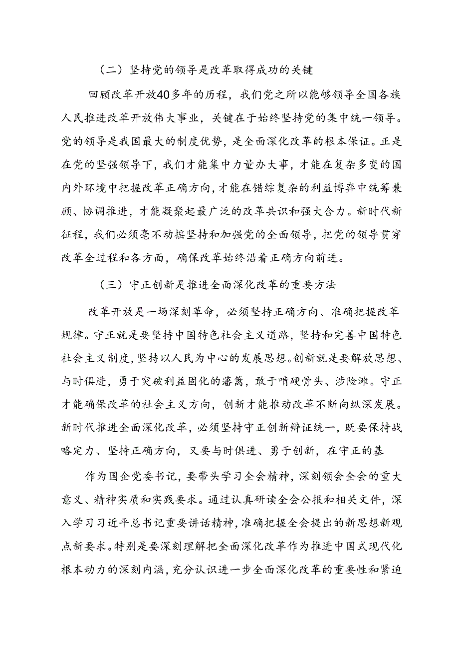 二十三中全会专题研讨发言材料（共十一篇）.docx_第2页