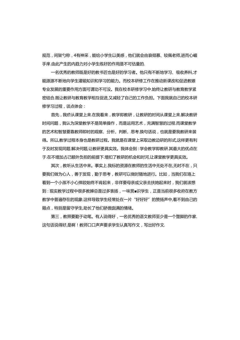 校本研修学习培训心得体会.docx_第2页