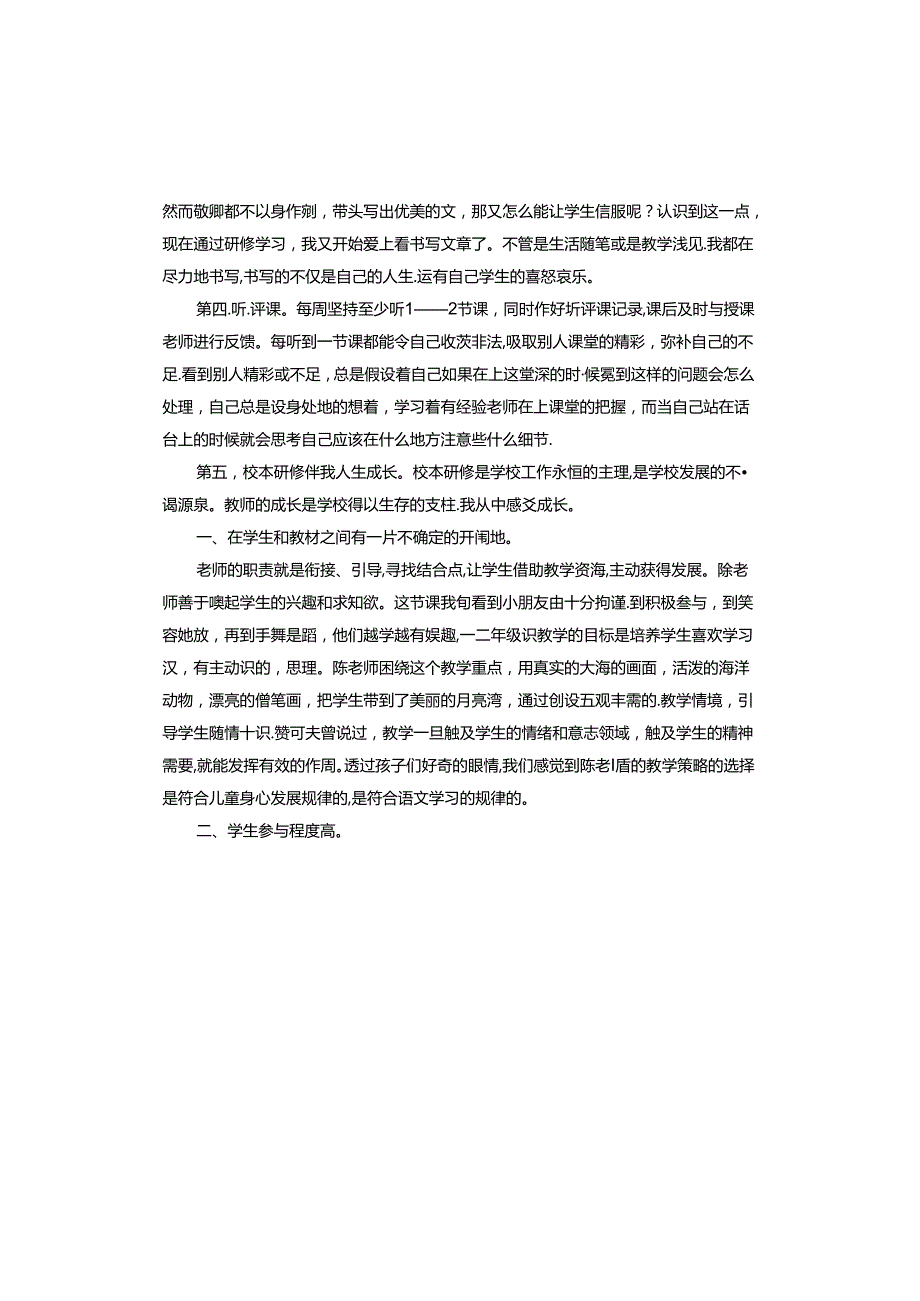 校本研修学习培训心得体会.docx_第3页