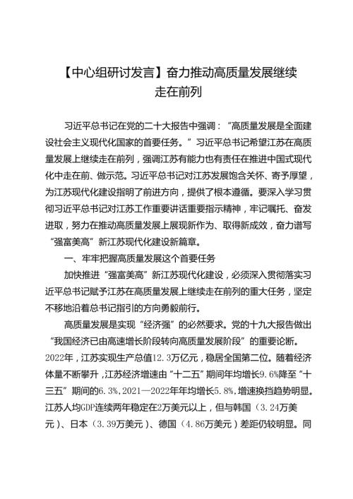 【中心组研讨发言】奋力推动高质量发展继续走在前列.docx