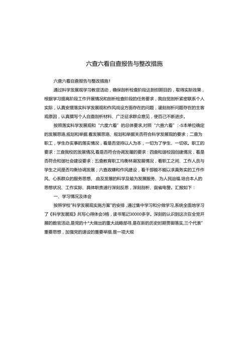 六查六看自查报告与整改措施.docx