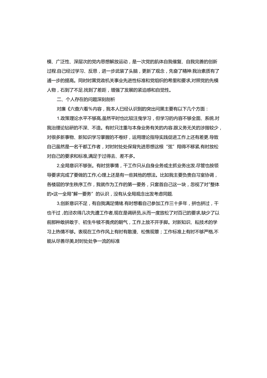 六查六看自查报告与整改措施.docx_第2页