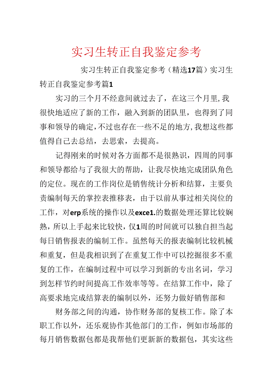 实习生转正自我鉴定参考.docx_第1页