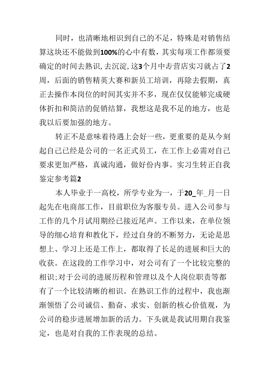 实习生转正自我鉴定参考.docx_第3页