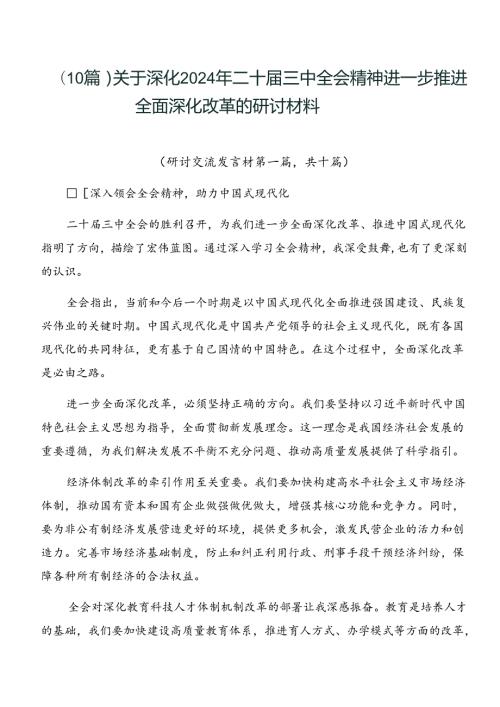 （10篇）关于深化2024年二十三中全会精神进一步推进全面深化改革的研讨材料.docx